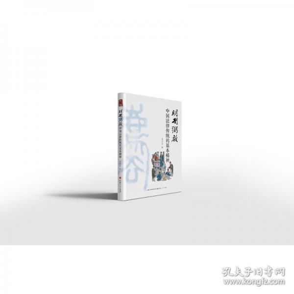 明刑弼教：中国法律传统的基本精神