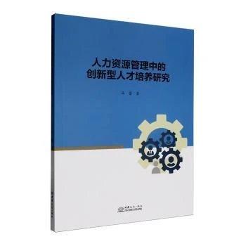 人力资源管理中的创新型人才培养研究