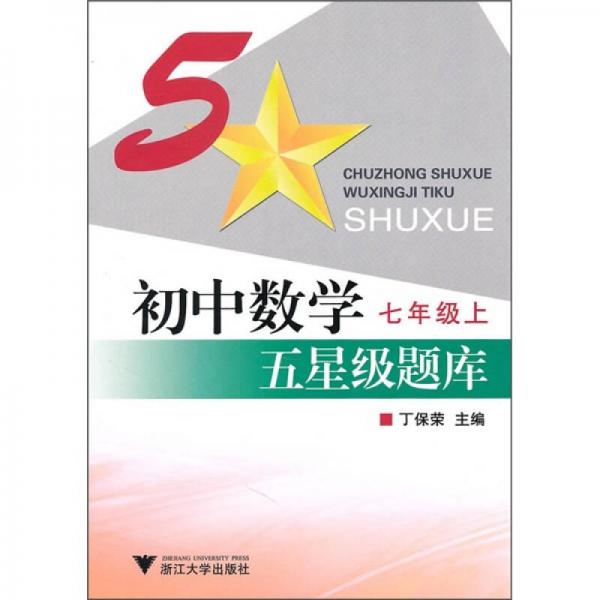 初中数学五星级题库：7年级上