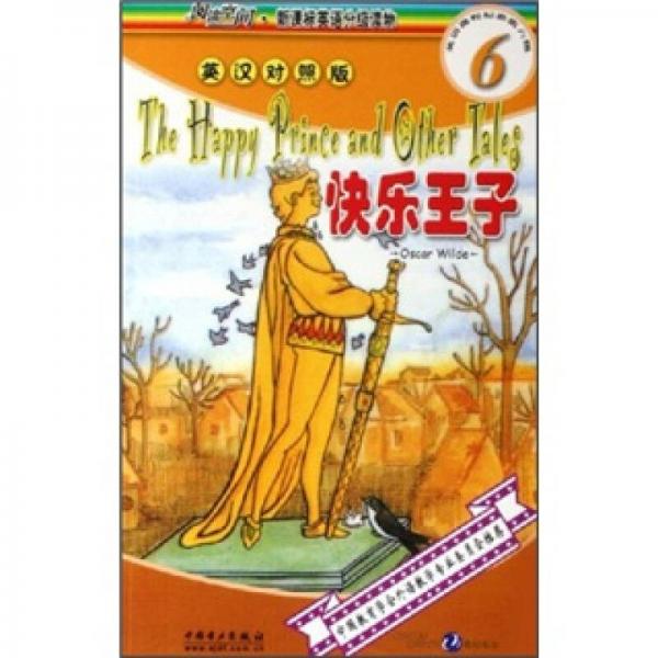 閱讀空間·新課標(biāo)英語(yǔ)分級(jí)讀物：快樂(lè)王子