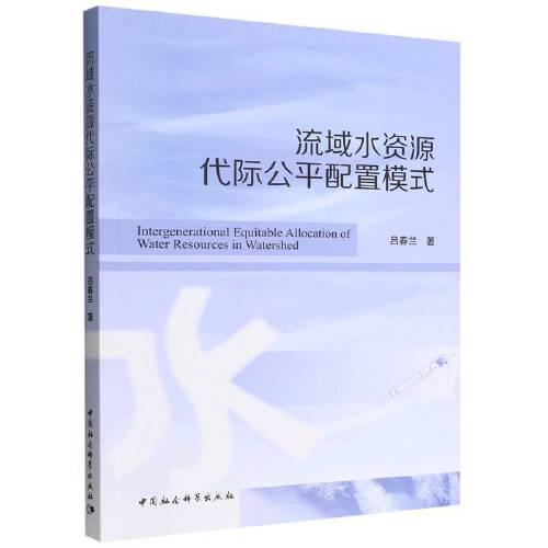 流域水資源代際公平配置模式