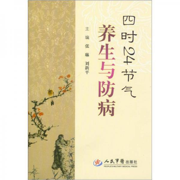 四時24節(jié)氣養(yǎng)生與防病