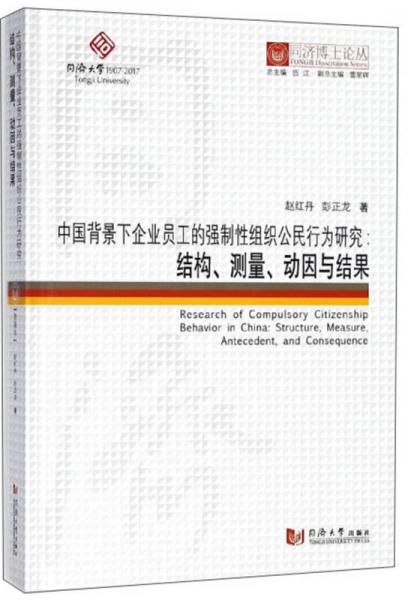 中国背景下企业员工的强制性组织公民行为研究：结构、测量、动因与结果/同济博士论丛
