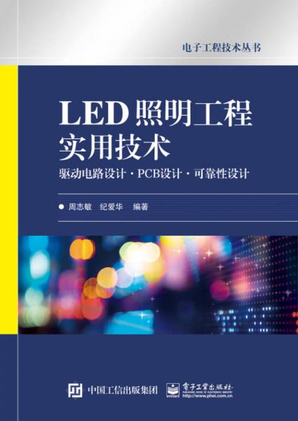 LED照明工程實用技術 驅(qū)動電路設計·PCB設計·可靠性設計