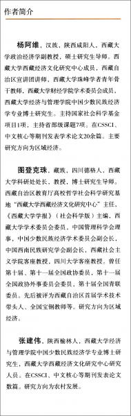 西藏貧困與反貧困問題研究