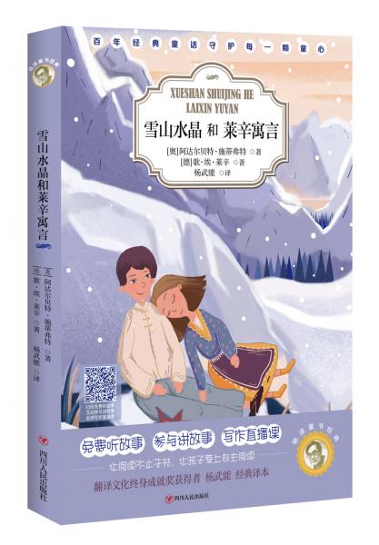 杨译童书经典：雪山水晶和莱辛寓言