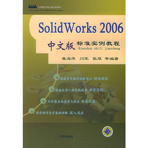 Solid Works 2006中文版標(biāo)準(zhǔn)實(shí)例教程——計(jì)算機(jī)輔助設(shè)計(jì)課程教學(xué)規(guī)劃教材