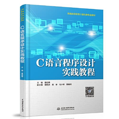 C語言程序設計實踐教程（）