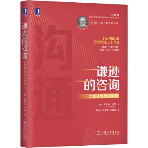 謙遜的咨詢：沙因咨詢思想精要