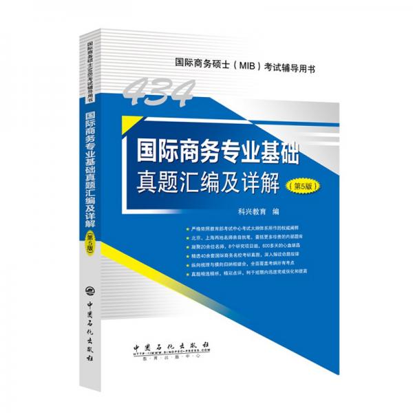 434国际商务专业基础真题汇编及详解（第5版）国际商务硕士(MIB)434科目考试辅导用书
