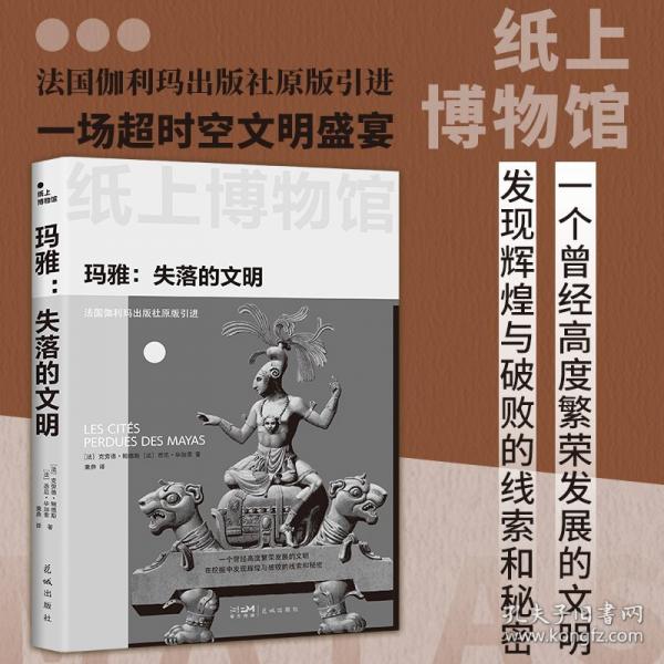 紙上博物館·文明的崩潰：龐貝+瑪雅+美索不達(dá)米亞（法國伽利瑪原版引進(jìn)，450+資料圖片，16開全彩印刷）