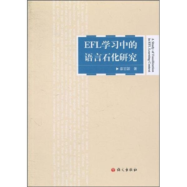 EFL學(xué)習(xí)中的語(yǔ)言石化研究