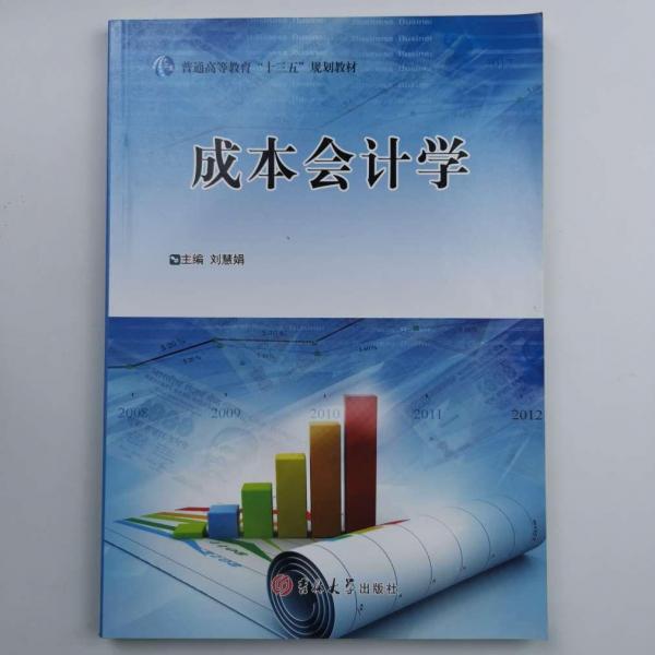 成本會計(jì)學(xué)