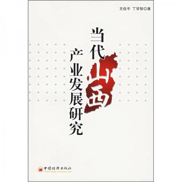 當(dāng)代山西產(chǎn)業(yè)發(fā)展研究