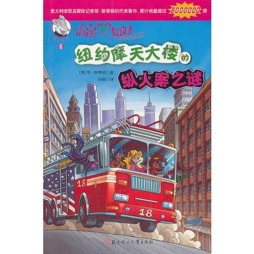 俏鼠菲姐妹--紐約摩天大樓的縱火案之謎