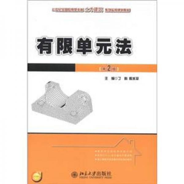 21世紀(jì)全國應(yīng)用型本科土木建筑系列實(shí)用規(guī)劃教材：有限單元法（第2版）