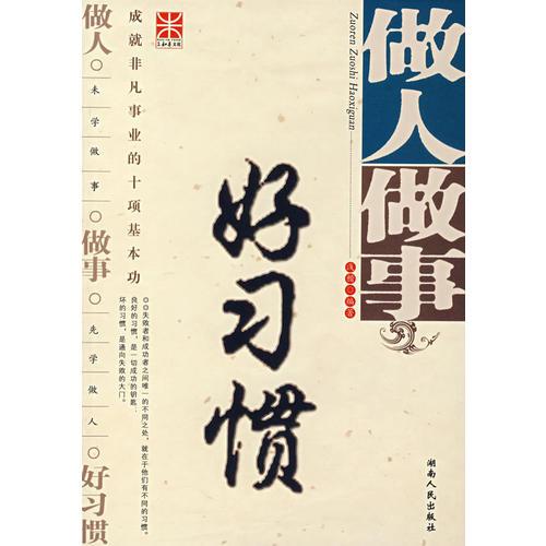 做人做事好習慣