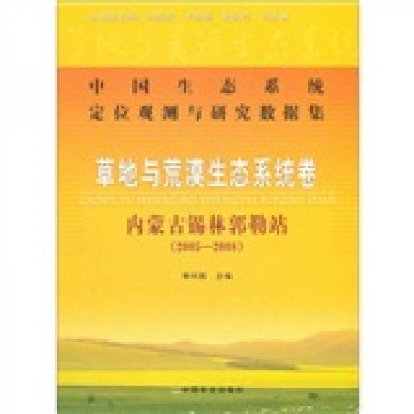 中国生态系统定位观测与研究数据集·草地与荒漠生态系统卷：内蒙古锡林郭勒站（2005-2008）