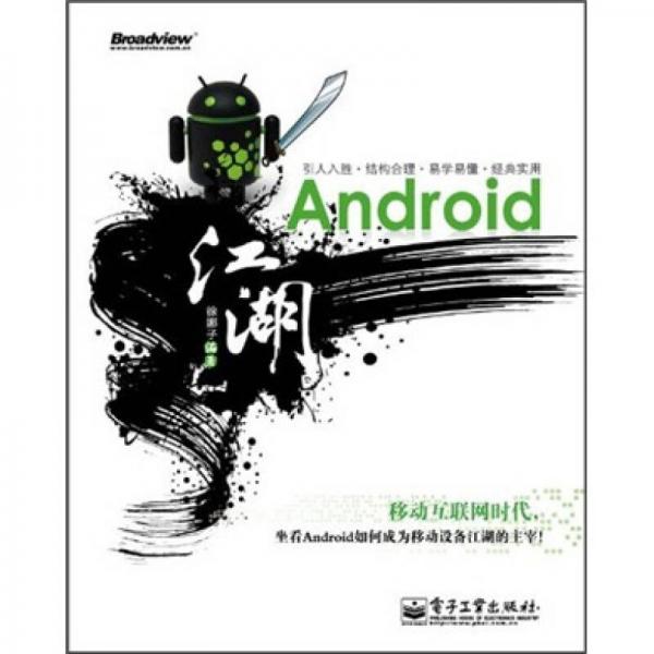 Android江湖