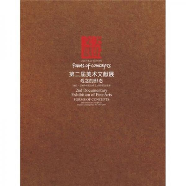 第二屆美術(shù)文獻(xiàn)展觀(guān)念的形態(tài)-1987-2007中國(guó)當(dāng)代藝術(shù)的觀(guān)念變革