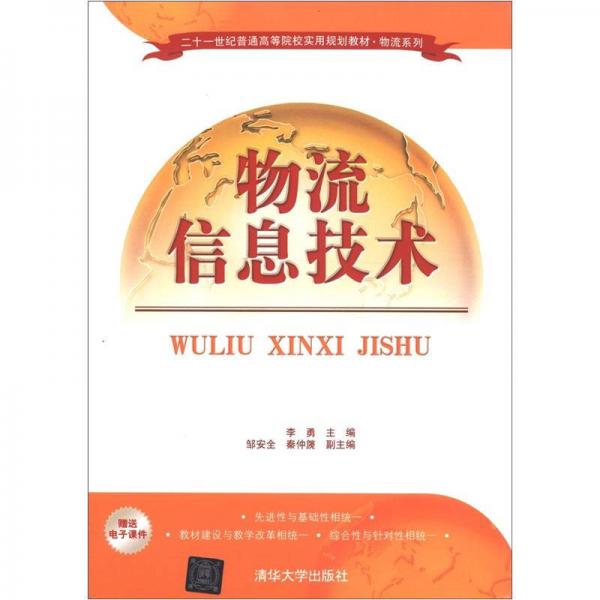 物流信息技術/21世紀普通高等院校實用規(guī)劃教材·物流系列