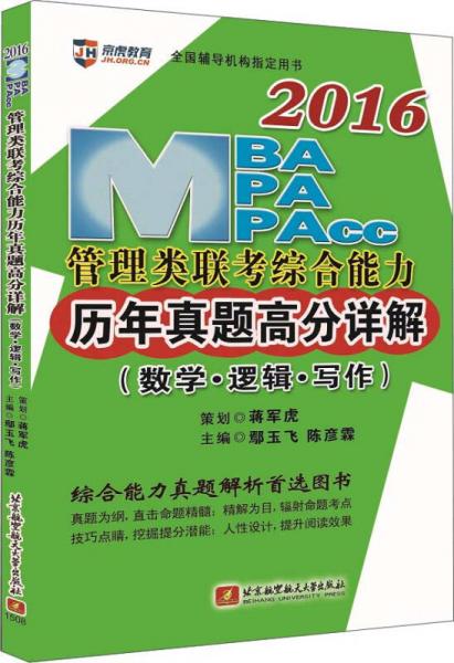 2016 MBA、 MPA、 MPAcc管理类联考综合能力历年真题高分详解（数学·逻辑·写作）