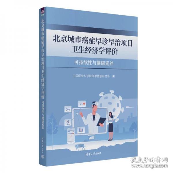 北京城市癌症早诊早治项目卫生经济学评价