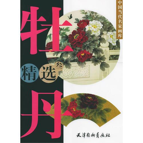 牡丹精選（叁）