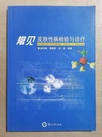 常見(jiàn)皮膚性病檢驗(yàn)與診療