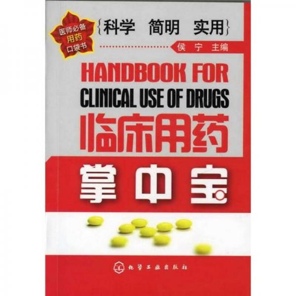 臨床用藥掌中寶