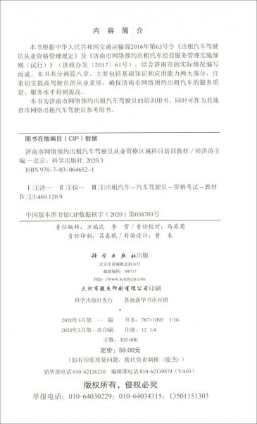 濟(jì)南市網(wǎng)絡(luò)預(yù)約出租汽車駕駛員從業(yè)資格區(qū)域科目培訓(xùn)教材