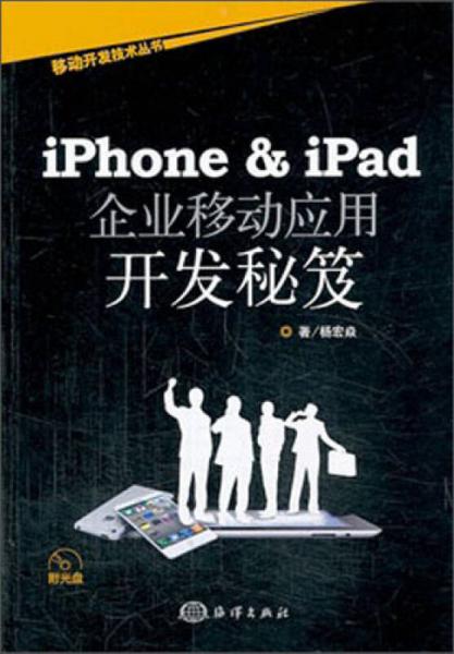 移动开发技术丛书：iPhone&iPad企业移动应用开发秘笈