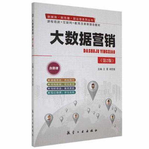 大數(shù)據(jù)營銷第2版二版王晉 胡四蓮主編 航空工業(yè)出版社 9787516524275