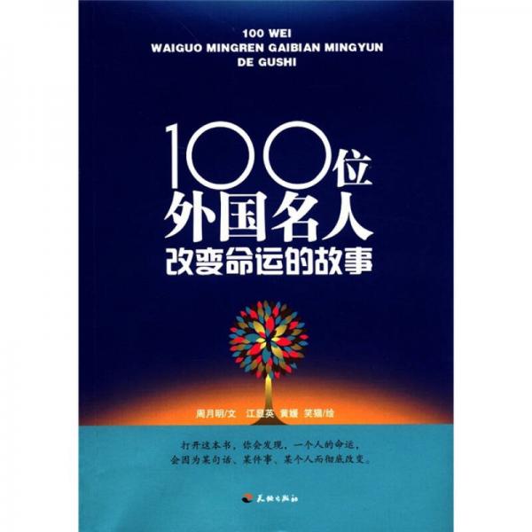 100位外國名人改變命運(yùn)的故事