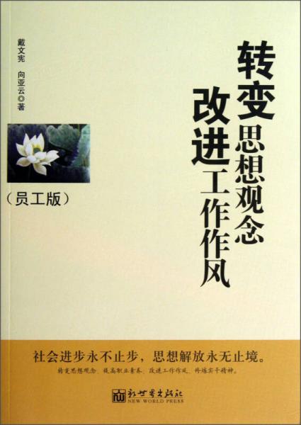 轉(zhuǎn)變思想觀念 改進(jìn)工作作風(fēng)（員工版）