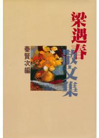 梁遇春散文集
