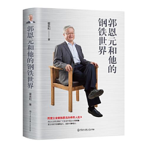 郭恩元和他的鋼鐵世界
