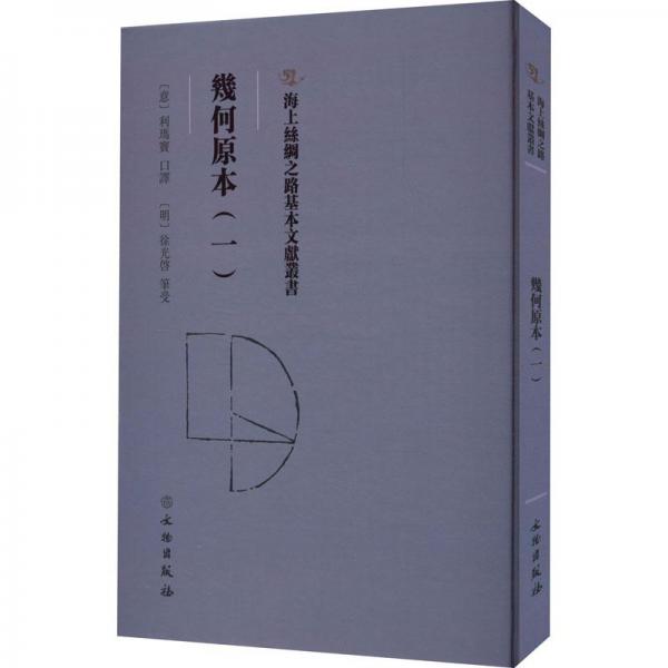 海上絲綢之路基本文獻(xiàn)叢書·幾何原本（一）