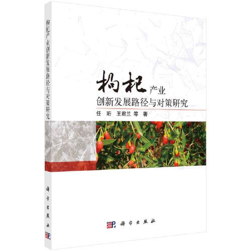 枸杞產(chǎn)業(yè)創(chuàng)新發(fā)展路徑與對(duì)策研究