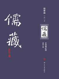 儒藏 : 精华编 . 一六○册 . 上 : 史部传记类