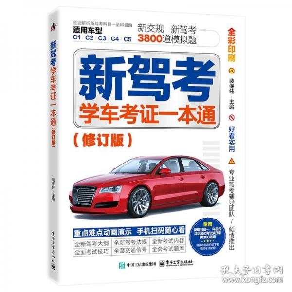 新駕考：學車考證一本通