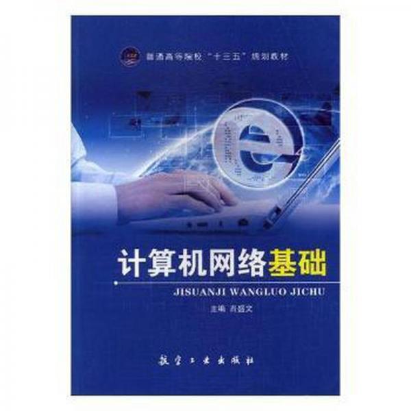 計(jì)算機(jī)網(wǎng)絡(luò)基礎(chǔ)
