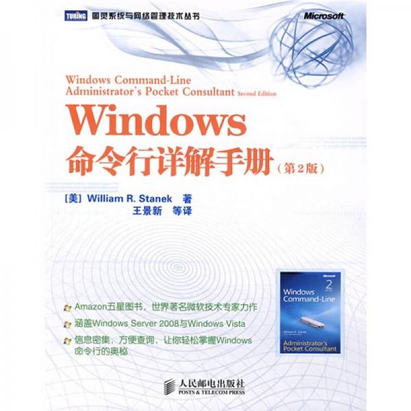 Windows命令行详解手册：Amazon五星图书，世界著名微软技术专家力作