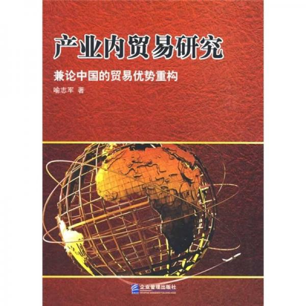 產(chǎn)業(yè)內(nèi)貿(mào)易研究：兼論中國(guó)的貿(mào)易優(yōu)勢(shì)重構(gòu)