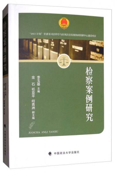 檢察案例研究