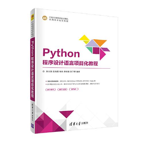 Python程序设计语言项目化教程