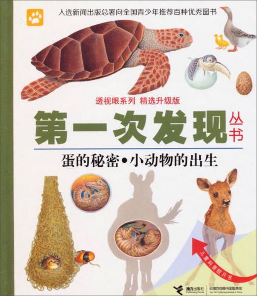 透视眼系列·第一次发现丛书：蛋的秘密·小动物的出生