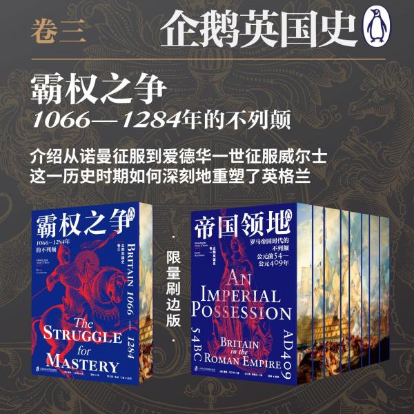 企鵝英國史 卷三：霸權之爭·1066—1284年的不列顛