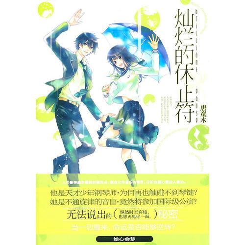 燦爛的休止符