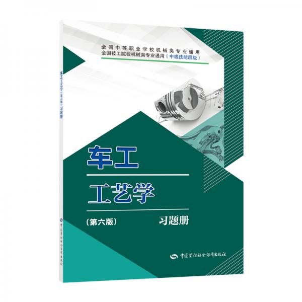 车工工艺学（第六版）习题册--全国中等职业学校机械类专业通用